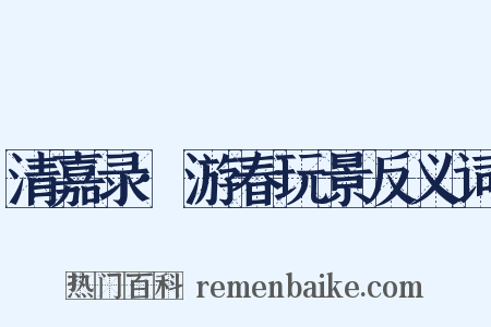 清嘉录·游春玩景反义词是什么意思的图片
